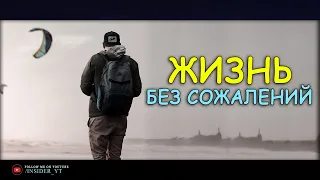 ПРОЖИВИ СВОЮ ЖИЗНЬ БЕЗ СОЖАЛЕНИЙ | 🔥НЕ БОЙСЯ СВОИХ ОШИБОК🔥