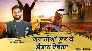 New Masih Song- ਗਵਾਹੀਆਂ ਸੁਣ ਕੇ ਸ਼ੈਤਾਨ ਰੋਵੇਗਾ |Brother Satnam Bhatti | (26-FEB-23​)