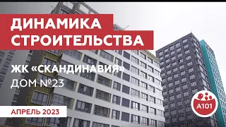 Динамика строительства дома №23 в жилом квартале «Скандинавия»