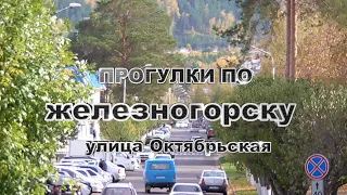 Прогулки по городу # 37 улица Октябрьская