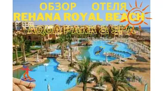 Rehana Royal Beach, AquaPark and Spa обзор отеля.