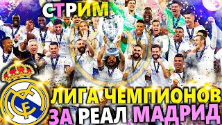 PES 2021 REMASTERED 2K /ЛИГА ЧЕМПИОНОВ ЗА РЕАЛЬ МАДРИД НА ЛЕГЕНДЕ