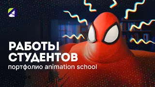 Портфолио/рил Animation school. Работы студентов