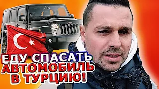 Как СПАСТИ АВТОМОБИЛЬ. Турки РАЗОЗЛИЛИСЬ.  Сколько мы Построили в СОЧИ.