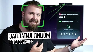 Дожили! 💰 Оплата лицом прямо в ТВ!