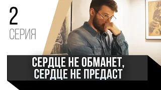 🎦 Сердце не обманет, сердце не предаст 2 серия / Сериал, Мелодрама