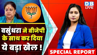 Vasundhara Raje ने BJP के साथ कर दिया ये बड़ा खेल ! Rajasthan Election | J.P.Nadda | AmitShah #dblive