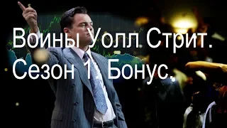 Документальный фильм Воины Уолл Стрит.Wall street warriors. Как заработать деньги на Wall Street.