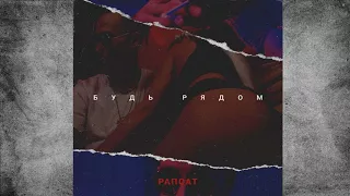 Рапсат – Будь рядом [2017]