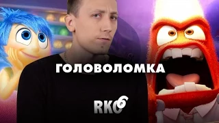 "Rap Кинообзор 6" — Головоломка