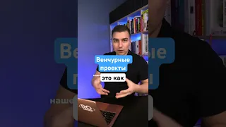 Что такое венчурные проекты, венчурный бизнес