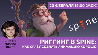 Риггинг в SPINE: как сразу сделать анимацию хорошо?