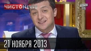 Вечерний Киев "ЧистоNews" от 21 ноября 2013