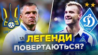 Ярмоленко - в Динамо, Ребров - в збірній України? / Коли чекати повернення легенд?