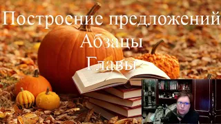 Справочник самого начинающего писателя. Урок9 Предложения, абзацы, главы