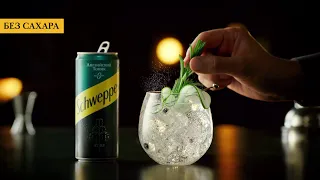 Создай бар дома с новым Schweppes Английский Тоник БЕЗ САХАРА