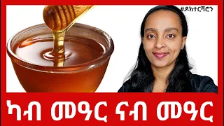 ንምንታይ ሕክምና ናብ መዓር ይምለስ ኣሎ? | ንጥዕና ዝምረጽ መዓር ኣየናይ እዩ?  #ዶክተርሻሮን