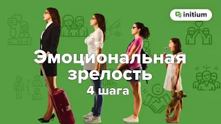 4 шага к эмоциональной зрелости | Эмоциональная зрелость, как избавиться от инфантильности