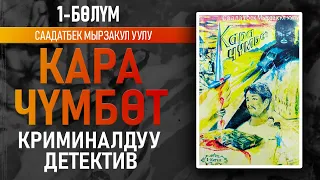 "Кара чүмбөт" Саадатбек Мырзакул уулу | 1-китептин 1-бөлүмү | Криминалдуу детектив | #аудиокитеп