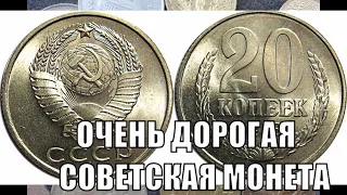 Очень дорогая монета 20 копеек 1958 года СССР Цена монеты сегодня