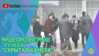 Видеорозыгрыш "Скрытая камера - Ручеёк" от театра "Буйдоклар" ДК "Фархад" НГМК, г.Навои, Узбекистан