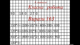 Множення трицифрового числа на одноцифрове (240*3).  3 клас за підручником Оляницька