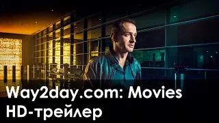 Коллектор – Русский трейлер 2016, HD