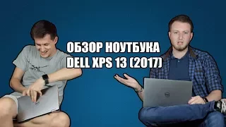 ОБЗОР DELL XPS 13 (2017) / GIGA BROS