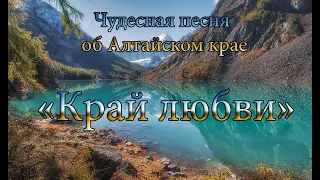 Чудесная песня об Алтайском крае  "Край любви"