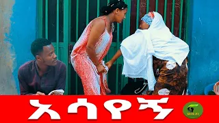 አሳየኝ አጭር ኮሜዲ 2021  Ethiopian Comedy (Episode 69)