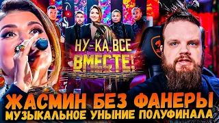 Ну-Ка ВСЕ Вместе 5 Сезон 11 Выпуск | Музыкальное Уныние | Ушами препода по вокалу