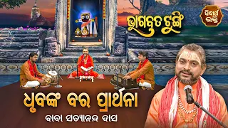 BHAGABATA TUNGI -ଭାଗବତ ଟୁଙ୍ଗି EP - 442 | ଧୃବଙ୍କ ବର ପ୍ରାର୍ଥନା | Baba Satyananda Das | SIDHARTH BHAKTI