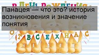 Панацея — что это? история возникновения и значение понятия