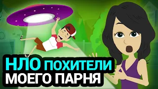 парня похитило нло | анимированные истории