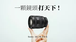 如果只能擁有一顆鏡頭，不然你還有更好的選擇嗎？// Sony 20-70 F4 G