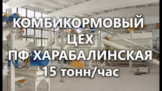 Комбикормовый цех производительностью 15 тонн в час