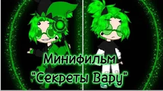 //Минифильм 13 карт | "Секреты вару" | 4-ая часть | 1 Ау//