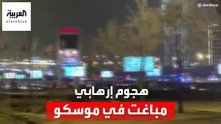 هجوم إرهابي مباغت في موسكو.. يخلف عشرات القتلى والجرحى