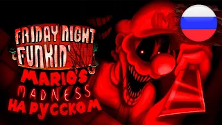 ВЕСЬ MARIO'S MADNESS НА РУССКОМ + РУСИФИКАТОР // фнф, fnf