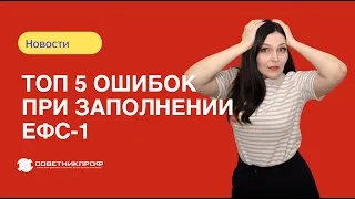 Как заполнить ЕФС -1 в 2024 году