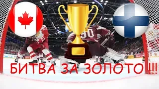 🏒СТРИМ 🏒 ФИНАЛ ЧМ 2019 ХОККЕЙ КАНАДА - ФИНЛЯНДИЯ ! БИТВА ЗА ЗОЛОТО !