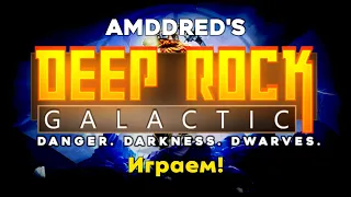 Deep Rock Galactic - "Сияющий дворец" - Ликвидация - Разведчик - T4: Экстрим