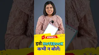 इसे Notebook कभी न बोले, 1 Minute English Speaking Class, 5 Ways to Say, English Connection #shorts