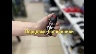 Перцовые баллончики