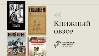 Обзор книг #22 | «Азазель», «Напиши себе некролог», «Взаперти», «Костюм Арлекина»