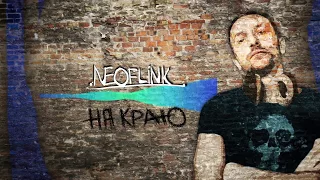 Neoflink  - На Краю (премьера трека 2018)