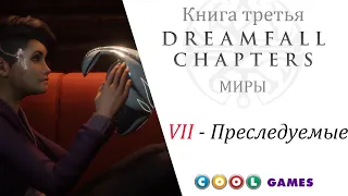 Dreamfall Chapters Глава 7 Преследуемые ( Русская Озвучка) от COOL-GAMES