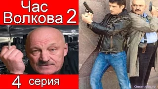 Час Волкова 2 сезон 4 серия (Карлик)