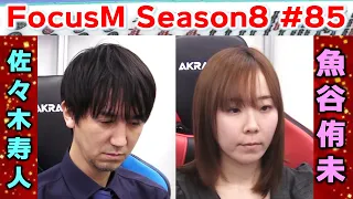 【麻雀】FocusM Season8 #85