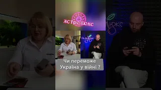 Чи переможе Україна у війні? #людмилахомутовская #таророзклад